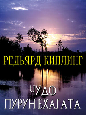 cover image of Чудо Пурун Бхагата